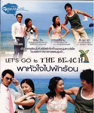 Дорама Пойдем на пляж / Let's Go To The Beach / 해변으로 가요 / Hae Byun Eh Ro Gayo