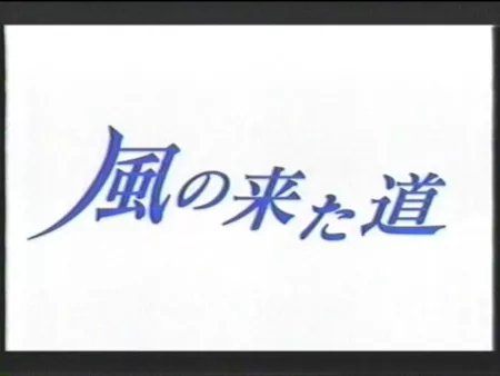 Фильм Ветер воспоминаний / Kaze no Kitamichi / 風の来た道