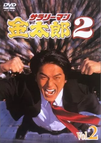 Дорама Менеджер Кинтаро Сезон 2 / Salaryman Kintaro Season 2 (TBS) / サラリーマン金太郎