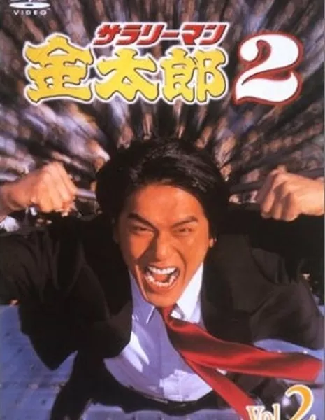 Менеджер Кинтаро Сезон 2 / Salaryman Kintaro Season 2 (TBS) / サラリーマン金太郎