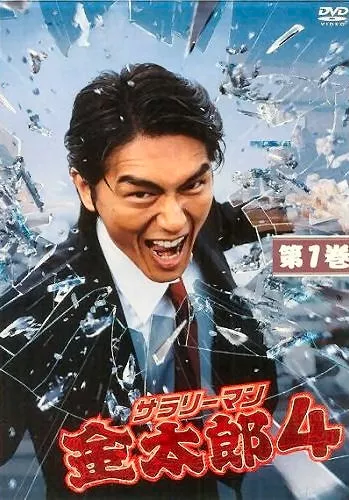 Дорама Менеджер Кинтаро Сезон 4 / Salaryman Kintaro Season 4 (TBS) / サラリーマン金太郎