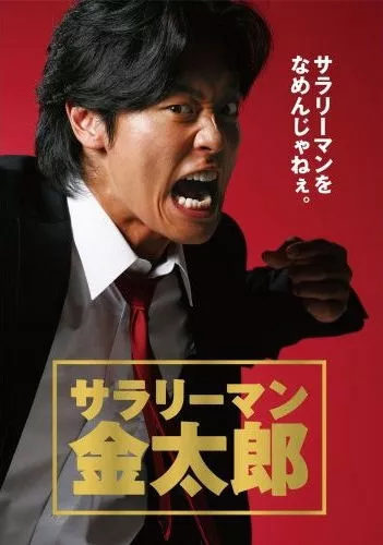 Дорама Менеджер Кинтаро / Salaryman Kintaro (TV ASAHI) / サラリーマン金太郎