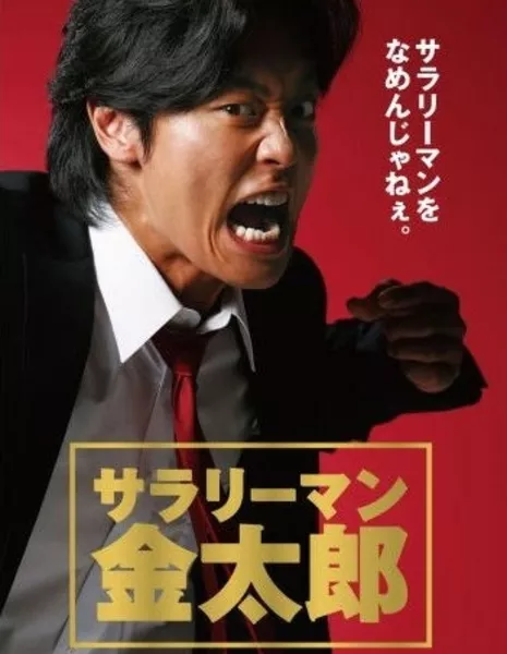 Дорама Менеджер Кинтаро / Salaryman Kintaro (TV ASAHI) / サラリーマン金太郎