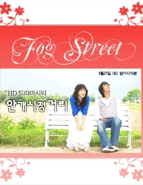 Туманная улица / Fog Street [Drama City] / 안개시정거리 / Angaesijeonggeori