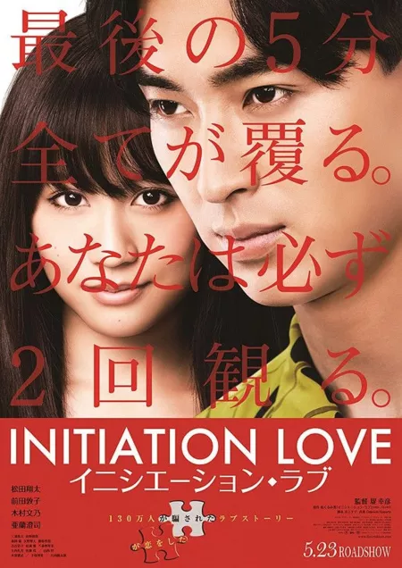 Фильм Инициировать любовь / Initiation Love / Inishieshon Rabu / イニシエーション・ラブ