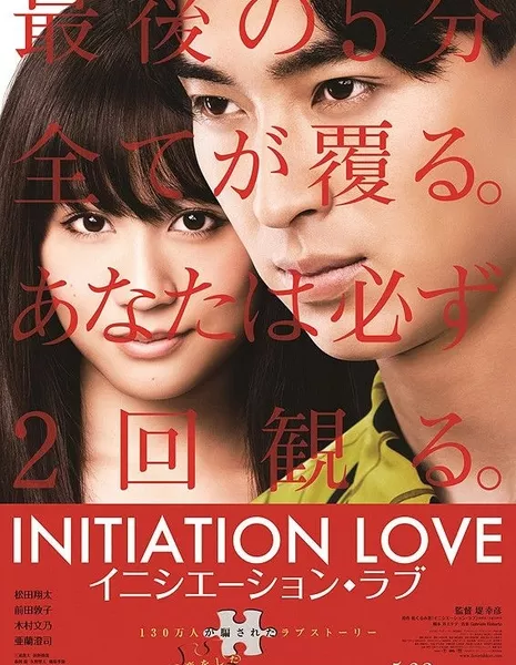 Инициировать любовь / Initiation Love / Inishieshon Rabu / イニシエーション・ラブ