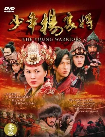 Серия 10 Дорама Молодые воины клана Ян / Shao Nian Yang Jia Jiang / The Young Warriors / 少年杨家将 / 少年楊家將