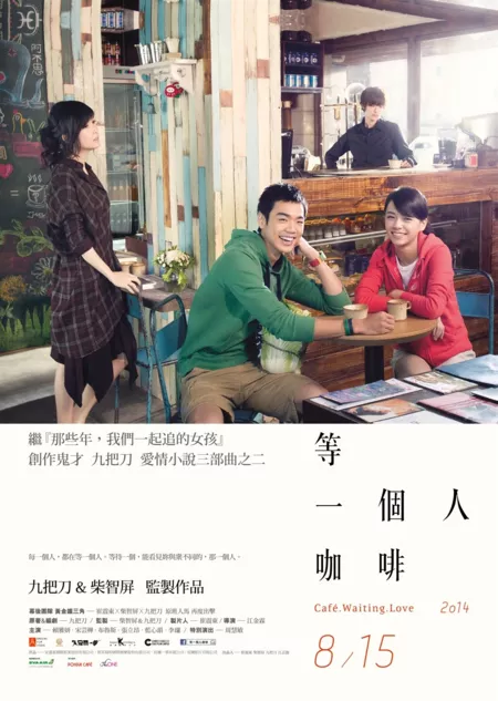 Фильм Кафе. В ожидании любви / Café. Waiting. Love / deng yi ge ren ka fei / 等一个人咖啡 (等一個人咖啡)