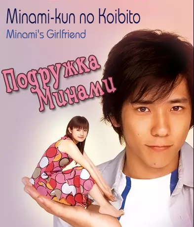 Серия 3 Дорама Подружка Минами / Minami-kun no Koibito / 南くんの恋人