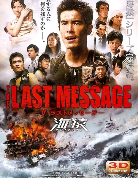 Умизару 3: Выжить любой ценой / Umizaru 3: The Last Message / THE LAST MESSAGE　海猿 /  Za rasuto messeji: Umizaru