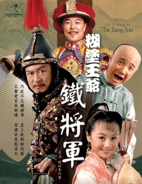 Железный генерал и сумасшедший король / Crazy King and General Iron / 糊涂王爷铁将军 / Hu Tu Wang Ye Tie Jiang Jun