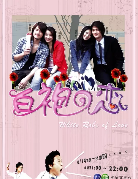 Белый халат любви / White Robe of Love / 白袍之戀 / Bai Pao Zhi Lian