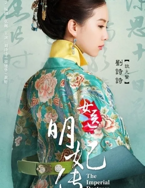 Госпожа лекарь / The Imperial Doctress / 女医·明妃传 / Nv Yi Ming Fei Zhuan