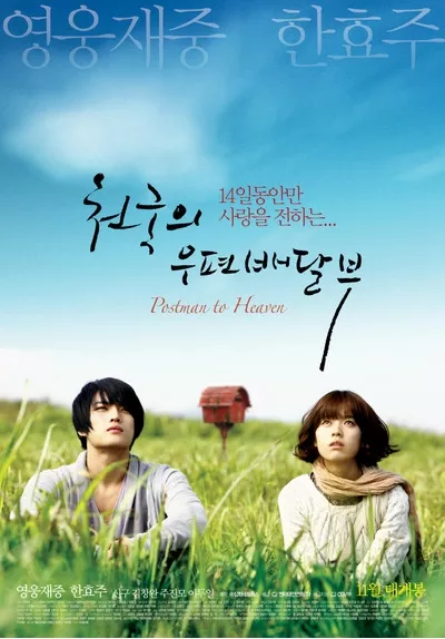 Фильм Небесный Почтальон / Heaven's Postman (Telecinema) / 천국의 우편 배달부