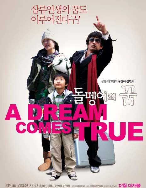 Мечта сбывается / A Dream Comes True (Telecinema) / 돌맹이의 꿈