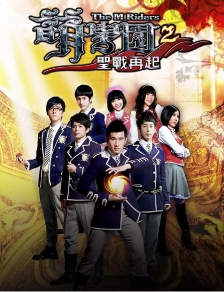 Дорама Всадники М Сезон 2 / The M Riders Season 2 / 萌學園之萌騎士傳奇 (萌学园之萌骑士传奇) / Meng Hsue Yuan Chi Meng Chi Shih Chuan Chi (Meng Xue Yuan Zhi Meng Qi Shi Chuan Qi)