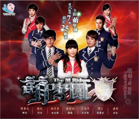 Дорама Всадники М  Сезон 5 / The M Riders Season 5 / 萌學園之萌騎士傳奇 (萌学园之萌骑士传奇) / Meng Hsue Yuan Chi Meng Chi Shih Chuan Chi (Meng Xue Yuan Zhi Meng Qi Shi Chuan Qi)