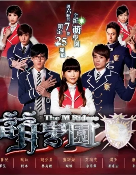 Всадники М  Сезон 5 / The M Riders Season 5 / 萌學園之萌騎士傳奇 (萌学园之萌骑士传奇) / Meng Hsue Yuan Chi Meng Chi Shih Chuan Chi (Meng Xue Yuan Zhi Meng Qi Shi Chuan Qi)