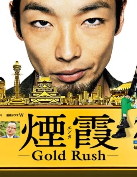 Энка ~ Золотая лихорадка / Enka: Gold Rush / 煙霞 -Gold Rush-