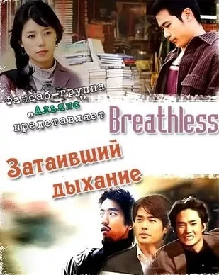 Дорама Затаивший дыхание / Breathless / 나는 달린다 / Na-neun Dal-lin-da