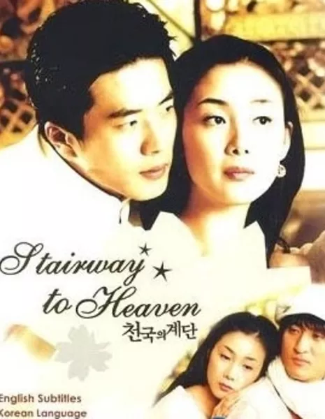 Лестница в небеса / Stairway to Heaven / 천국의 계단 / Cheon-kuk-ui Gye-dan