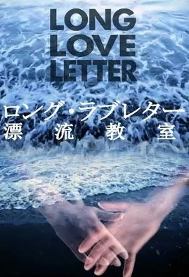 Дорама Длинное любовное письмо или Дрейфующая аудитория / Long Love Letter / ロング・ラブレター