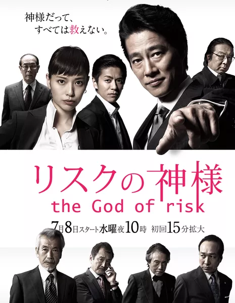 Бог Риска / The God of Risk / Risk no Kamisama / リスクの神様