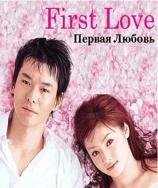 Дорама Первая любовь / First Love (TBS)