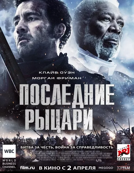 Последние рыцари / The Last Knights / 더 라스트 나이츠 / Deo Raseuteu Naitsu