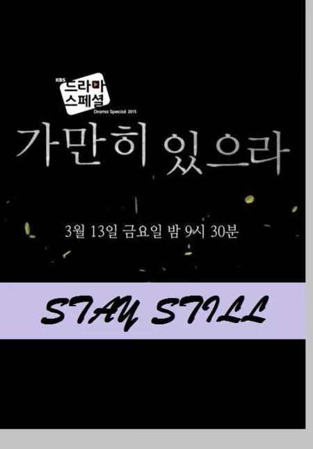 Фильм Остановиться / Stay Still [Drama Special] / 가만히 있으라 드라마 스페셜 단막 2015