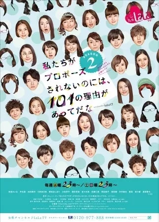 Дорама 101 причина тому, что я не замужем Сезон 2 / Watashitachi ga Puropozu Sarenai noni wa, 101 no Riyuu ga Atte da na Season 2 / 私たちがプロポーズされないのには、101の理由があってだな 2