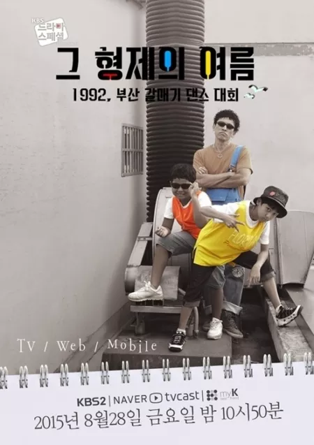 Фильм Лето моего брата / The Brother's Summer [Drama Special] / 드라마 스페셜 2015 : 그 형제의 여름