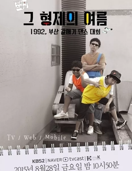 Лето моего брата / The Brother's Summer [Drama Special] / 드라마 스페셜 2015 : 그 형제의 여름