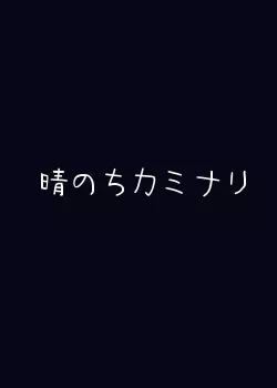 Дорама Солнце после грозы / Harenochi Kaminari / 晴のちカミナリ