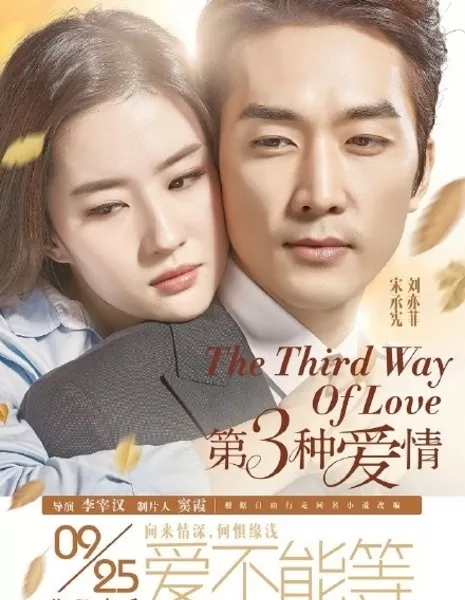 Третий вид любви / The Third Way of Love / 제3의 사랑 / 第三种爱情 / Je 3ui Sarang