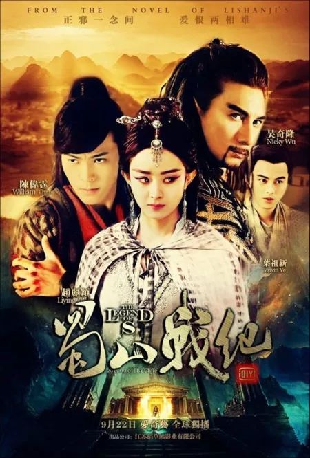 Дорама Легенда Зу / The Legend of Zu / 蜀山战纪之剑侠传奇蜀