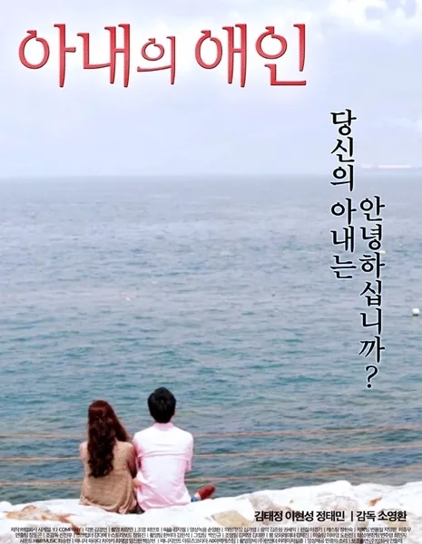 Любовник моей жены / My Wife's Lover / 아내의 애인