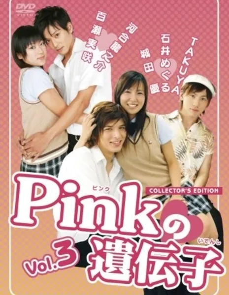 Розовый ген / Pink no Idenshi / Pinkの遺伝子 / Pink no Idenshi
