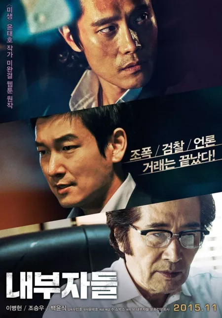 Фильм Инсайдеры / Inside Men / 내부자들 / Naeboojadeul