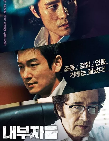 Инсайдеры / Inside Men / 내부자들 / Naeboojadeul