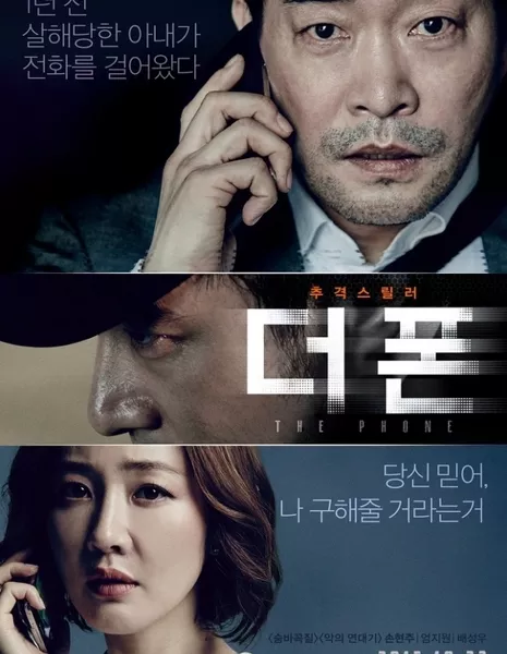 Телефон / The Phone (2015) / 더 폰 / Deo Pon