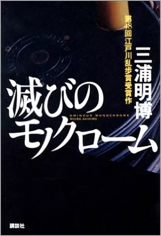 Фильм Уничтоженная пленка / Horobi no Monokuromu / Horobi no MONOCHROME / 滅びのモノクローム