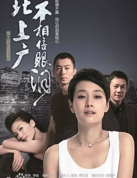 Лебедь окунается в любовь / Swan Dive for Love / 北上廣不相信眼淚 / Bei Shang Guang Bu Xiang Xin Yan Lei