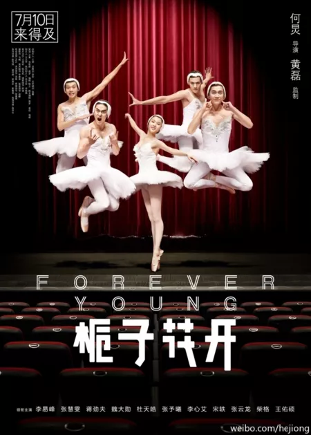 Фильм Гардения в цвету / Forever Young / 栀子花开