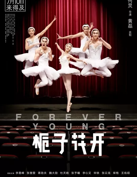 Гардения в цвету / Forever Young / 栀子花开