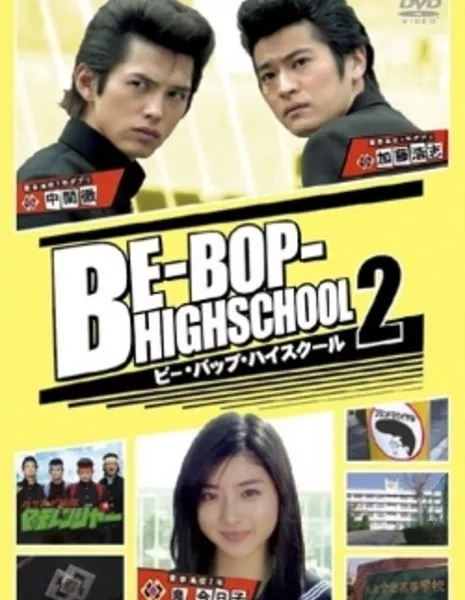 Школа Би-Боп 2 / Be-Bop High School 2 / ビー・バップ・ハイスクール2