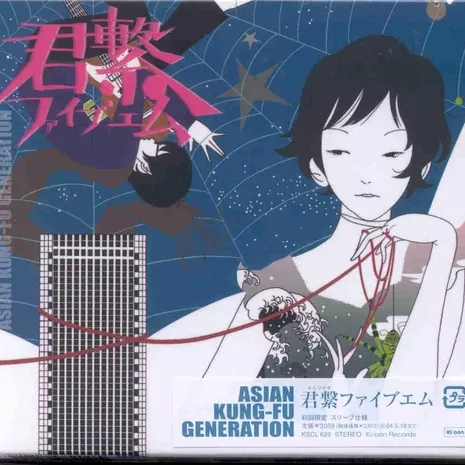 君繋ファイブエム