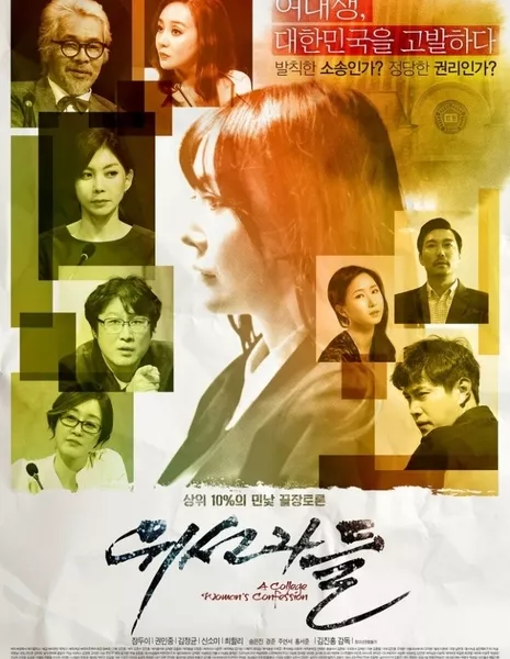 Лицемеры / The Hypocrites / 위선자들 / wi-seon-ja-deul