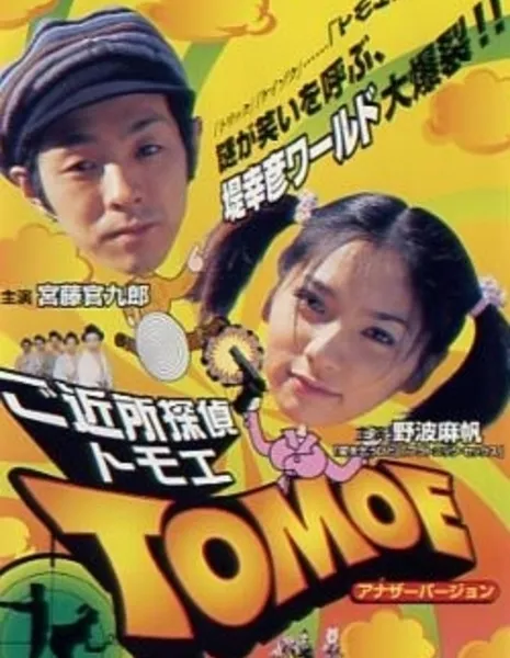 Районный детектив Томоэ / Gokinjo Tantei TOMOE / ご近所探偵TOMOE