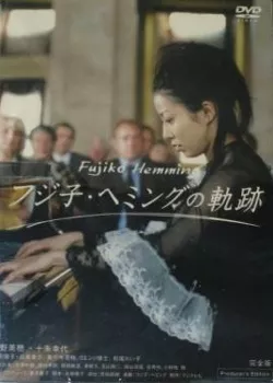 Фильм Жизнь Фуджико Хемминг / Fujiko Hemingu no Kiseki /  The path of [pianist] Fujiko Hemming / フジ子・ヘミングの軌跡